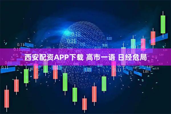 西安配资APP下载 高市一语 日经危局
